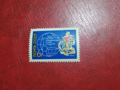 Лот: 24992290. Фото: 1. 1971 г, 25-летие союза студентов... Марки