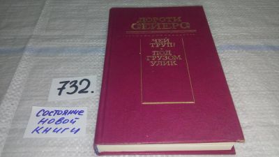 Лот: 11679459. Фото: 1. Чей труп? Под грузом улик, Дороти... Художественная