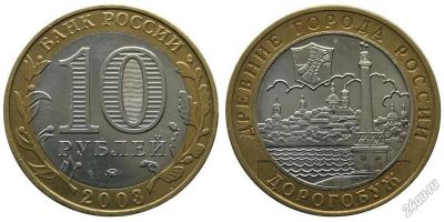 Лот: 5717148. Фото: 1. №52 - 10 Рублей - Дорогобуж -... Россия после 1991 года