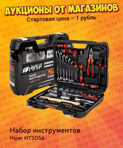 Лот: 24775964. Фото: 1. Набор инструментов Hiper HTS056. Наборы инструмента