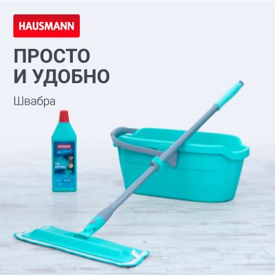 Лот: 24942750. Фото: 1. Швабра для влажной уборки Hausmann... Инвентарь для уборки
