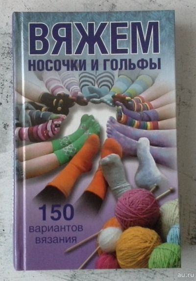 Лот: 12730805. Фото: 1. Вяжем носочки и гольфы. Рукоделие, ремесла