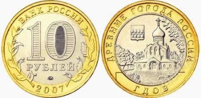 Лот: 898105. Фото: 1. 10 рублей 2007г. Гдов (ММД). Россия после 1991 года