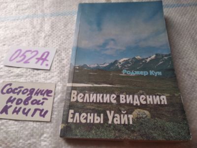 Лот: 19437033. Фото: 1. Роджер Кун, Великие видения Елены... Религия, оккультизм, эзотерика