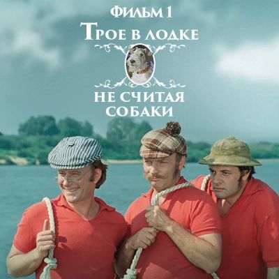 Лот: 24291853. Фото: 1. Трое в лодке, не считая собаки... Видеозаписи, фильмы