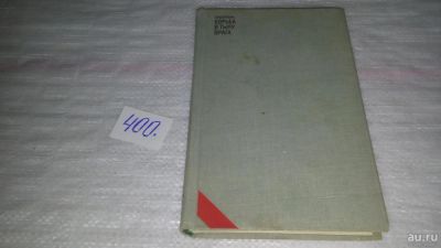 Лот: 9696743. Фото: 1. Борьба в тылу врага, Захар Богатырь... Мемуары, биографии