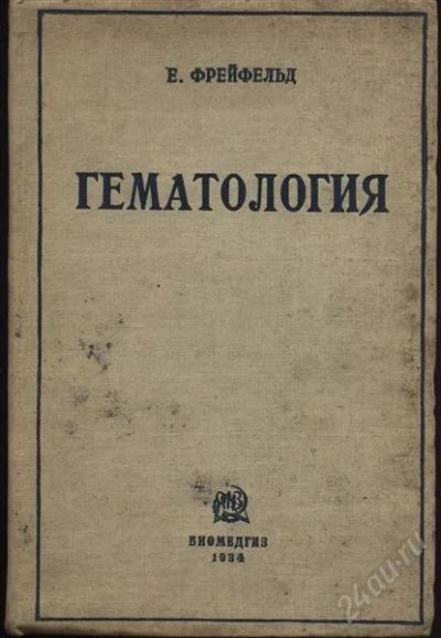 Лот: 2126490. Фото: 1. гематология * 1934 года издания. Книги