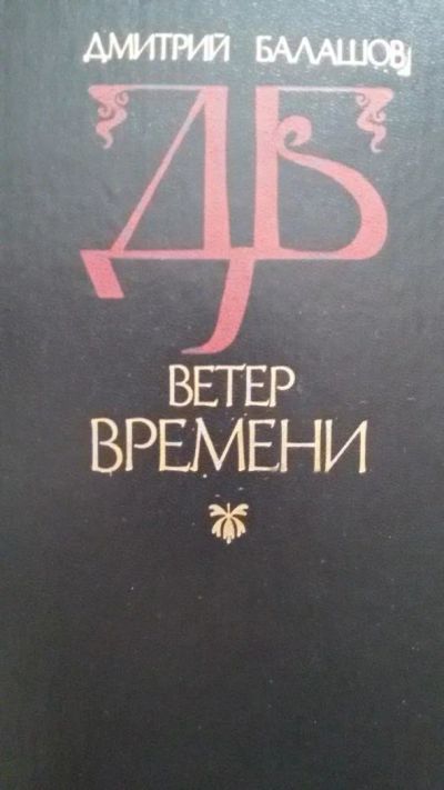 Лот: 9982933. Фото: 1. Дмитрий Балашов "Ветер времени... Художественная