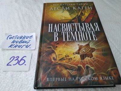 Лот: 17649883. Фото: 1. ок. Лесли Каген. Насвистывая в... Художественная
