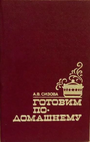 Лот: 19413626. Фото: 1. Сизова Антонина - Готовим по-домашнему... Кулинария