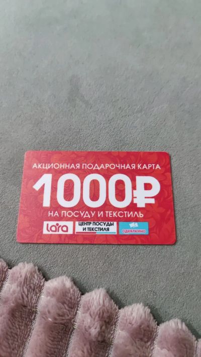 Лот: 21445269. Фото: 1. Подарочная карта на посуду и текстиль. Подарочные сертификаты, купоны, промокоды