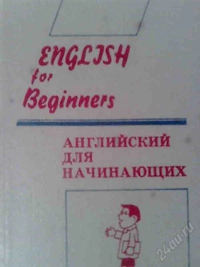 Лот: 1581779. Фото: 1. Английский для начинающих. Самоучители