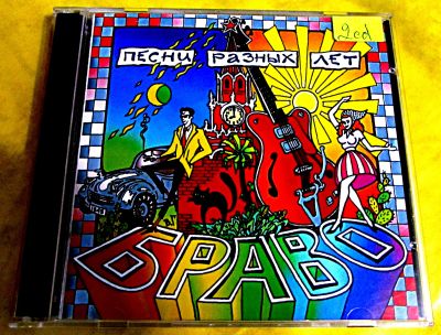 Лот: 19705481. Фото: 1. 2 CD группа Браво - Песни разных... Аудиозаписи