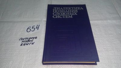 Лот: 10966005. Фото: 1. ред. Тюхтин, В.С. Диалектика познания... Философия