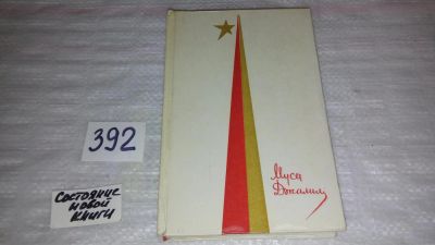 Лот: 9481564. Фото: 1. Муса Джалиль. Избранное, Стихи... Художественная