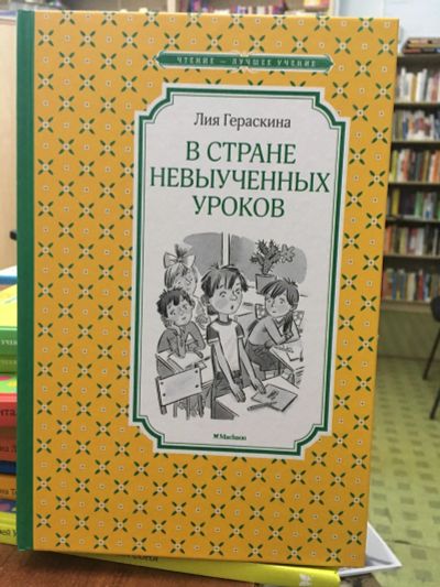 Лот: 13983447. Фото: 1. Лия Гераскина "В Стране невыученных... Художественная для детей