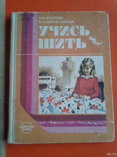 Лот: 16698975. Фото: 1. книга по кройке и шитью Учись... Рукоделие, ремесла