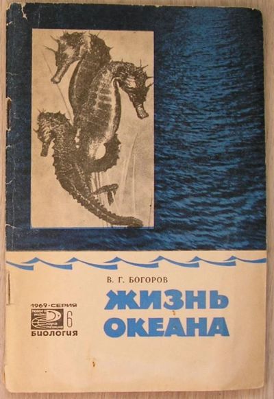 Лот: 8284941. Фото: 1. Жизнь океана. Богоров В. Г. 1969... Биологические науки