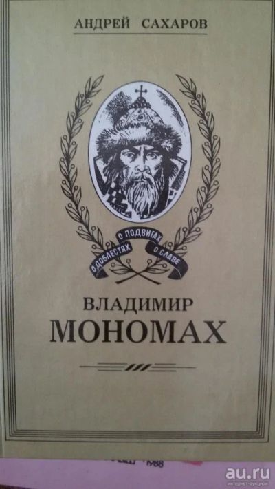 Лот: 9973336. Фото: 1. А. Сахаров "Владимир Мономах... Художественная