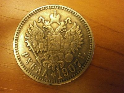 Лот: 3390241. Фото: 1. серебряный рубль 1907 год. Россия до 1917 года