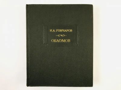 Лот: 23306637. Фото: 1. Обломов. Гончаров И.А. 1987 г. Художественная