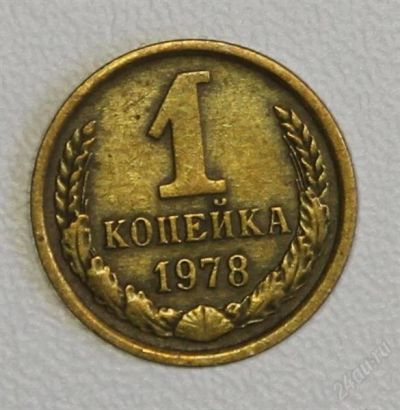 Лот: 2790706. Фото: 1. 1 копейка 1978 года СССР. Россия и СССР 1917-1991 года