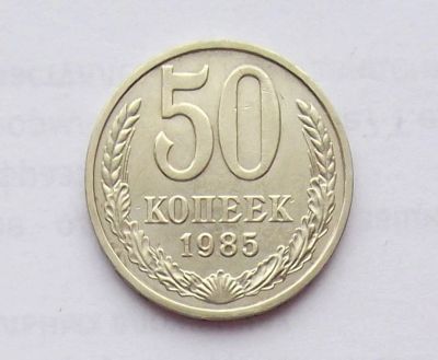 Лот: 11251653. Фото: 1. 50 копеек 1985 (много монет СССР... Россия и СССР 1917-1991 года
