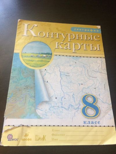 Лот: 10049656. Фото: 1. География 8 класс Контурные карты. Для школы