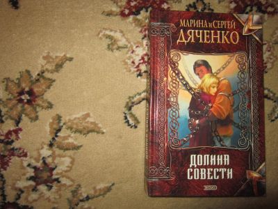 Лот: 7767819. Фото: 1. Марина и Сергей Дяченко. Долина... Художественная