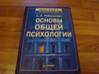 Лот: 3418695. Фото: 1. Основы общей психологии Рубинштейн... Для вузов
