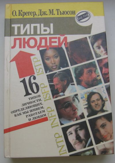 Лот: 19902685. Фото: 1. Крегер Отто. Тьюсон Дженет. Типы... Книги