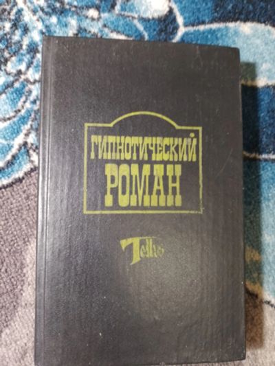 Лот: 24771102. Фото: 1. серия Tellus Гипнотический роман... Художественная