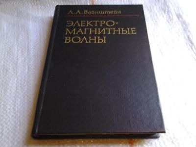 Лот: 6030813. Фото: 1. Электромагнитные волны, Лев Вайнштейн... Электротехника, радиотехника