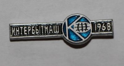 Лот: 7795139. Фото: 1. Знак Интербытмаш. 1968. (Пл. выставки... Сувенирные