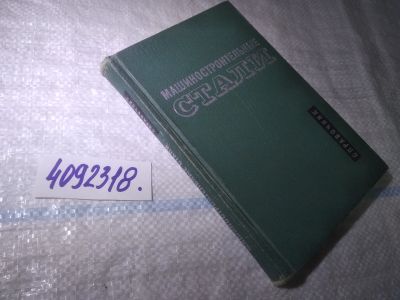 Лот: 25016866. Фото: 1. ок...(4092318) Журавлев В.Н. Машиностроительные... Тяжелая промышленность