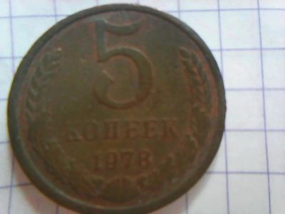 Лот: 9840972. Фото: 1. 5 копеек 1978 год. Россия и СССР 1917-1991 года