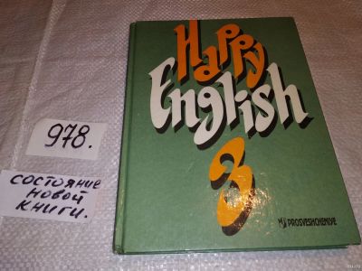 Лот: 14062512. Фото: 1. (3092329)Happy English / Счастливый... Для школы