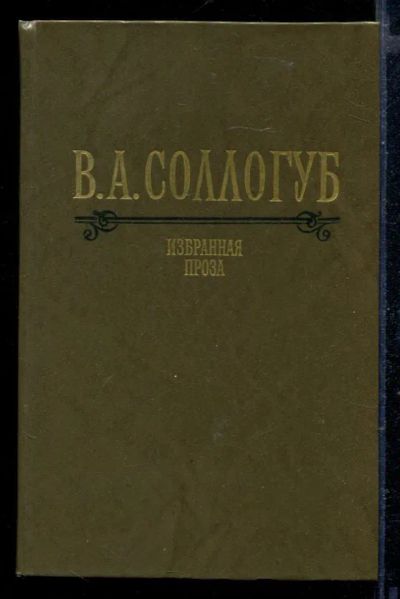 Лот: 23429239. Фото: 1. Избранная проза. Художественная