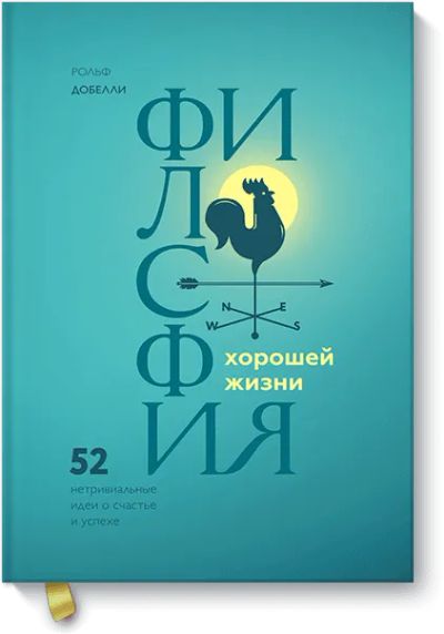 Лот: 24461896. Фото: 1. Философия хорошей жизни. Психология