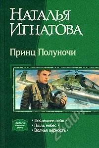 Лот: 819527. Фото: 1. Наталья Игнатова "Принц Полуночи... Художественная