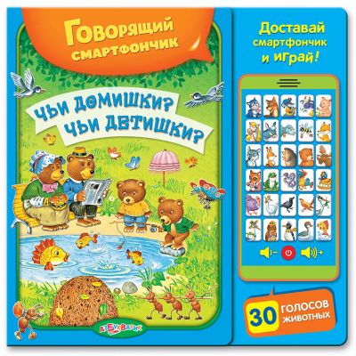 Лот: 5698942. Фото: 1. Книжка со смартфончиком! "Чьи... Музыкальные
