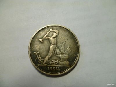 Лот: 9370438. Фото: 1. 50 коп.1924г. серебро. Россия и СССР 1917-1991 года