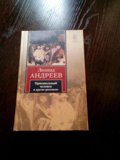 Лот: 7811742. Фото: 1. Леонид Андреев - Оригинальный... Художественная