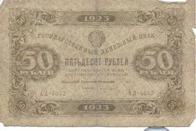Лот: 2498657. Фото: 1. 50 руб 1923. Россия, СССР, страны СНГ