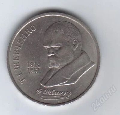 Лот: 29651. Фото: 1. 1 рубль. Шевченко. 1989год. СССР... Россия и СССР 1917-1991 года