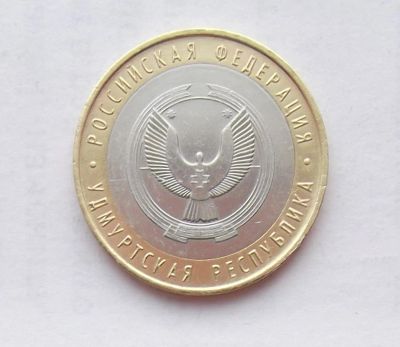 Лот: 11077952. Фото: 1. 10 рублей 2008 Удмуртия ММД. Россия после 1991 года