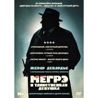 Лот: 24540050. Фото: 1. DVD-видеодиск ND Play Мегрэ и... CD, DVD, BluRay