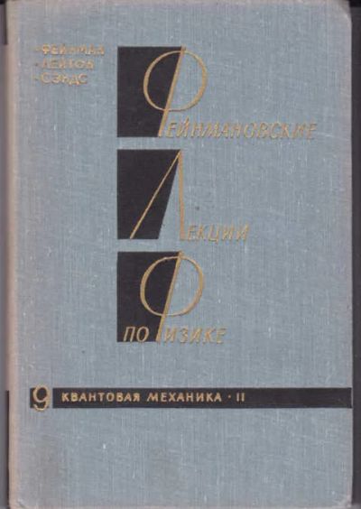 Лот: 14018181. Фото: 1. Фейнмановские лекции по физике... Физико-математические науки