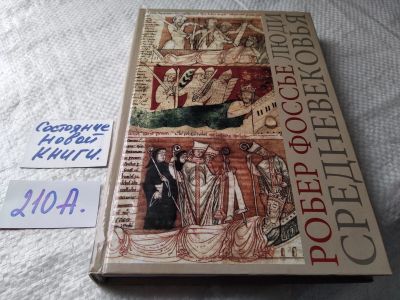 Лот: 17789408. Фото: 1. Фоссье Робер . Люди средневековья... История