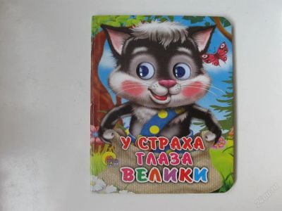 Лот: 67289. Фото: 1. У страха глаза велики - картон... Другое (дети растут)